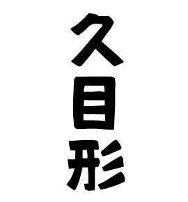 見形|見形の由来、語源、分布